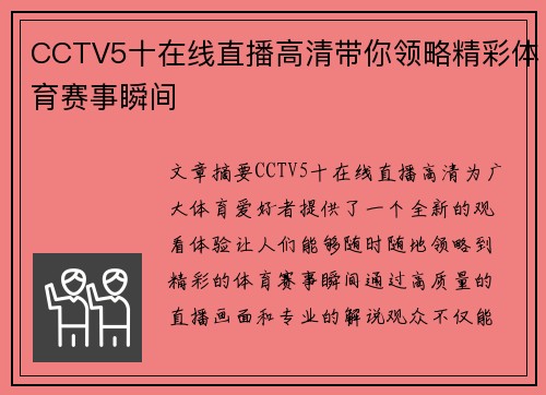 CCTV5十在线直播高清带你领略精彩体育赛事瞬间