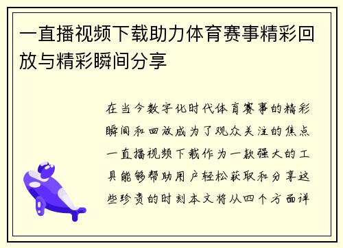 一直播视频下载助力体育赛事精彩回放与精彩瞬间分享