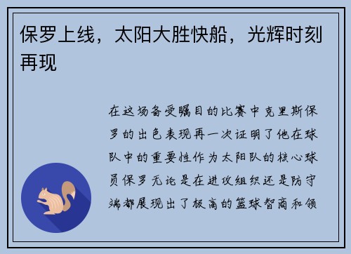 保罗上线，太阳大胜快船，光辉时刻再现