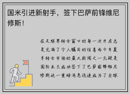 国米引进新射手，签下巴萨前锋维尼修斯！