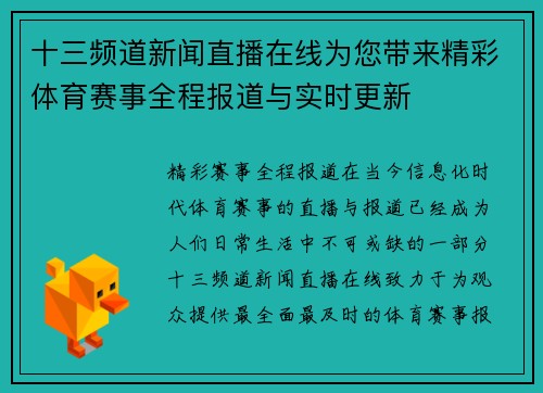 十三频道新闻直播在线为您带来精彩体育赛事全程报道与实时更新