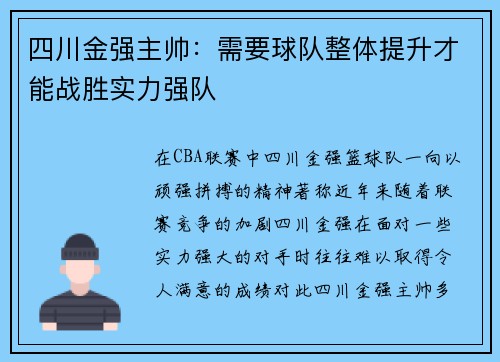 四川金强主帅：需要球队整体提升才能战胜实力强队