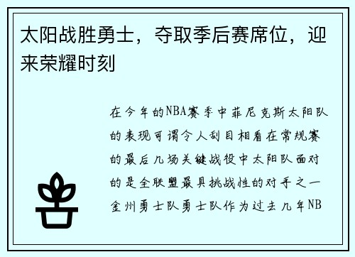 太阳战胜勇士，夺取季后赛席位，迎来荣耀时刻
