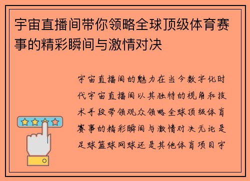 宇宙直播间带你领略全球顶级体育赛事的精彩瞬间与激情对决