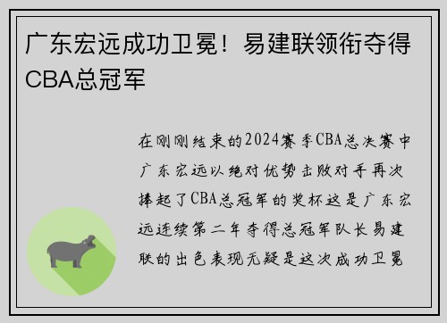 广东宏远成功卫冕！易建联领衔夺得CBA总冠军