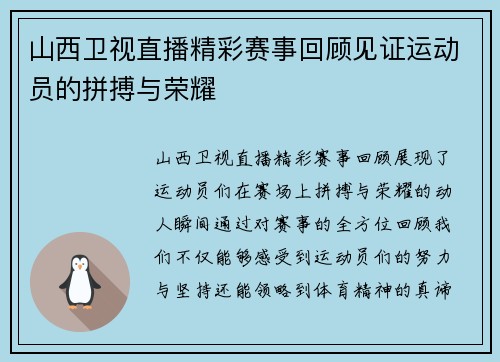 山西卫视直播精彩赛事回顾见证运动员的拼搏与荣耀