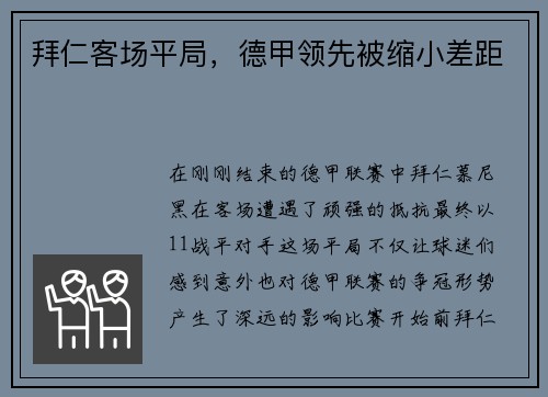 拜仁客场平局，德甲领先被缩小差距