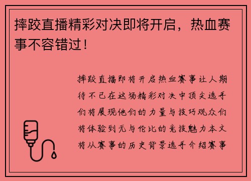 摔跤直播精彩对决即将开启，热血赛事不容错过！
