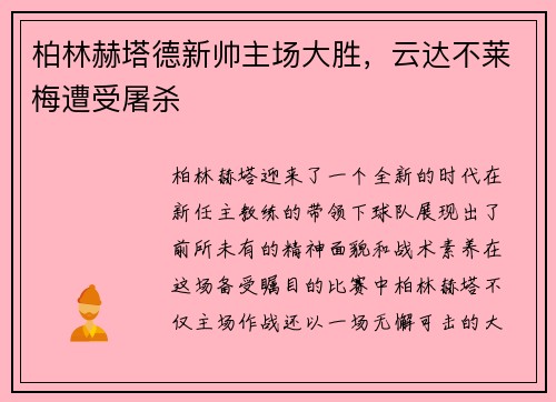 柏林赫塔德新帅主场大胜，云达不莱梅遭受屠杀