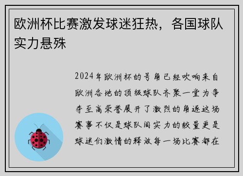 欧洲杯比赛激发球迷狂热，各国球队实力悬殊