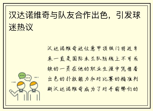 汉达诺维奇与队友合作出色，引发球迷热议