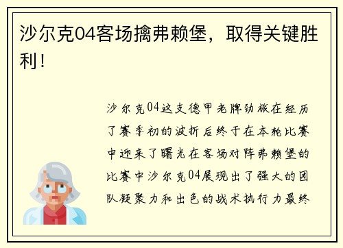 沙尔克04客场擒弗赖堡，取得关键胜利！