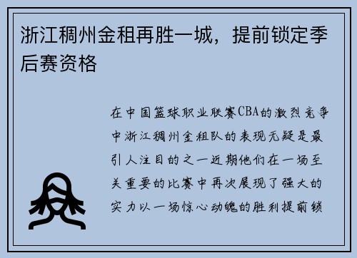 浙江稠州金租再胜一城，提前锁定季后赛资格