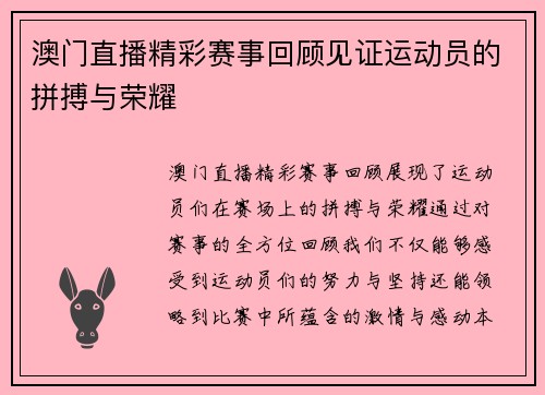 澳门直播精彩赛事回顾见证运动员的拼搏与荣耀