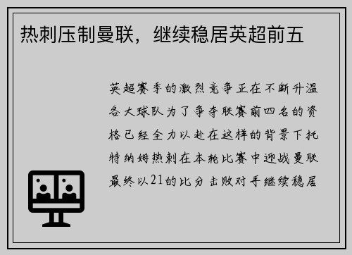 热刺压制曼联，继续稳居英超前五