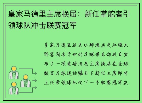 皇家马德里主席换届：新任掌舵者引领球队冲击联赛冠军