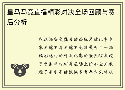 皇马马竞直播精彩对决全场回顾与赛后分析