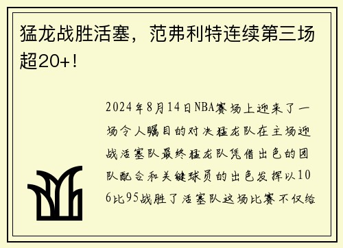 猛龙战胜活塞，范弗利特连续第三场超20+！