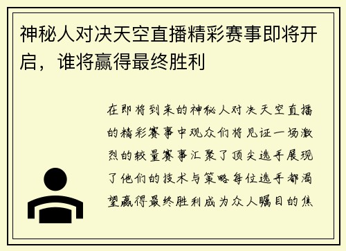 神秘人对决天空直播精彩赛事即将开启，谁将赢得最终胜利