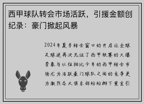 西甲球队转会市场活跃，引援金额创纪录：豪门掀起风暴