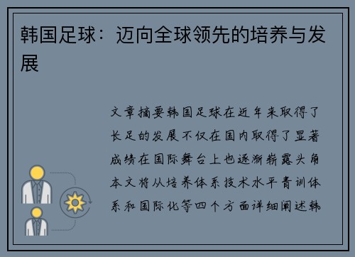 韩国足球：迈向全球领先的培养与发展