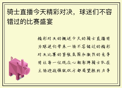 骑士直播今天精彩对决，球迷们不容错过的比赛盛宴